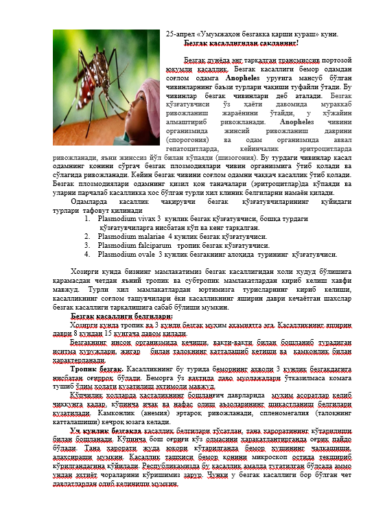 «Умумжаҳон безгакка қарши кураш» куни.